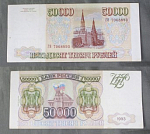 Бона 50000 рублей 1993 г модификация 1994 г Россия ГИ 7068893  (АВ 126/1)