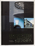 Книга-альбом Уфа историческая кн.1, Искусство архитектурного декора, 2014 г, Белая река