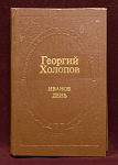 Книга Иванов день, Георгий Холопов, Москва, 1983 г
