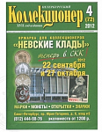 Петербургский Коллекционер 4 (72) 2012