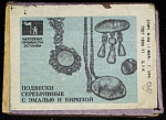 Спичечный коробок шпоновый Подвески серебрянные с эмалью и бирюзой Фабрика 1 мая г. Уфа, 