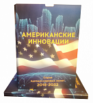 Альбом-коррекс "Американские инновации". Серия однодолларовых монет 2018-2032 гг. (Коррекс)
