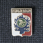 Значок Старый Крым, герб (5)