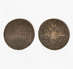 Монета Николая I  10 копеек 1838 года ЕМ (Д6)