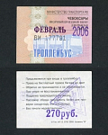 Проездной билет, Чебоксары февраль 2006  г, № 177791  (75)