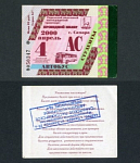 Проездной билет, Самара, апрель  2000 г 0050347 (27)