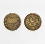 Монета 3 копейки 1955 г