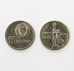 Монета 15 копеек 1967 г 50 лет Сов.вл.