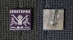 Значок Евпатория, стекло  (П60)