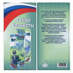 Открытка для банкноты 100 рублей 2018 г. Чемпионат мира по футболу 2018