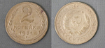 Монета 2 копейки 1931 года  (А 2/43)