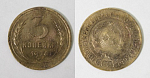 Монета 3 копейки 1926 года  (М163)