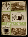 Набор открыток Свердловск, 1962  г (4053)