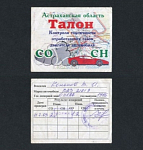 Талон токсичности Астраханская обл.  (98)