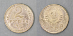 Монета 2 копейки 1937 года  (А 2/60)