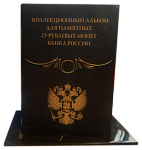 Альбом-коррекс для памятных 25-рублевых монет банка России. Коллекция "Black" (Коррекс)