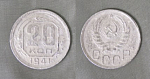 Монета 20 копеек 1941 года (А 5/210)