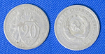 Монета 20 копеек 1931 года (1/79)