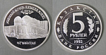Монета 5 рублей 1992 год, Мавзолей-Мечеть Ахмеда Ясави Туркестан,  пруф  (33)