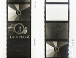 Диафильм А.М. Горький 1868-1936 гг в двух частях  1967 г 