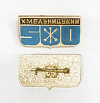 Значок Хмельницкий (15/8)